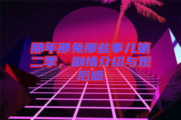 那年那兔那些事兒第二季，劇情介紹與觀后感