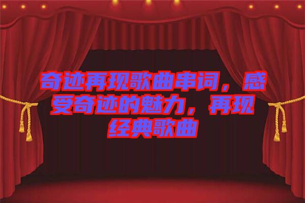 奇跡再現(xiàn)歌曲串詞，感受奇跡的魅力，再現(xiàn)經(jīng)典歌曲