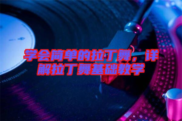 學(xué)會簡單的拉丁舞，詳解拉丁舞基礎(chǔ)教學(xué)