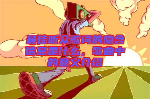 最佳聽眾歌詞的隱含信息是什么，歌曲中的意義介紹