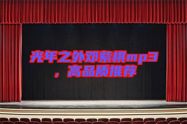 光年之外鄧紫棋mp3，高品質(zhì)推薦