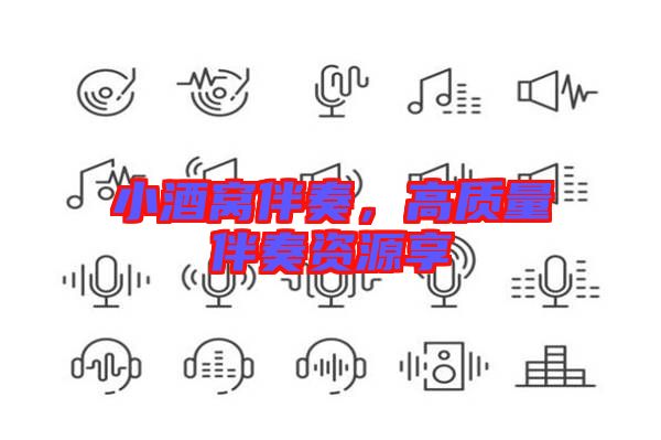 小酒窩伴奏，高質(zhì)量伴奏資源享