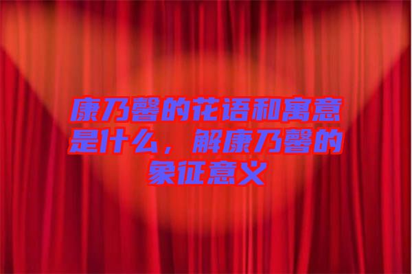 康乃馨的花語和寓意是什么，解康乃馨的象征意義
