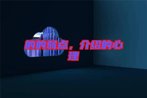 的的弱點，介紹的心理