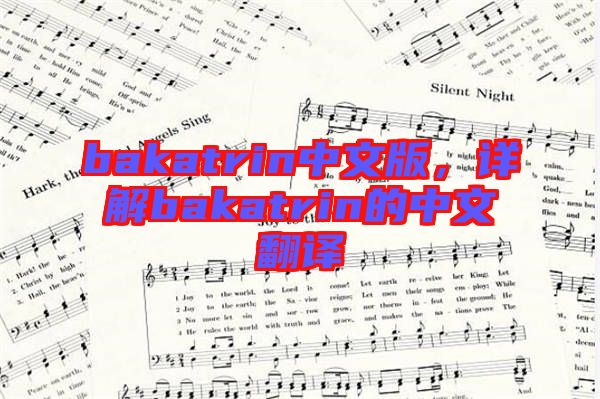 bakatrin中文版，詳解bakatrin的中文翻譯