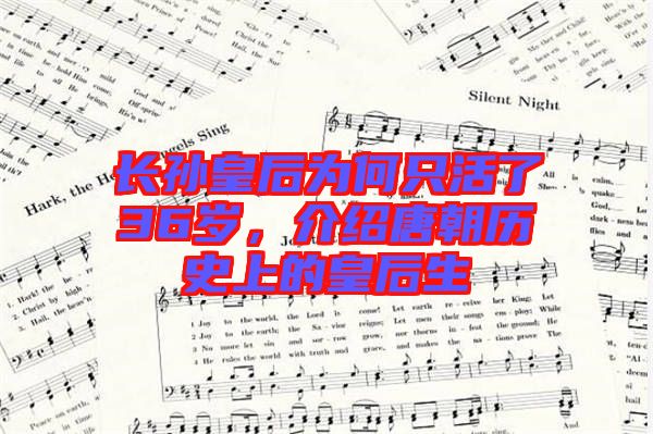 長孫皇后為何只活了36歲，介紹唐朝歷史上的皇后生