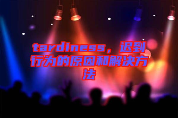 tardiness，遲到行為的原因和解決方法