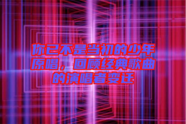 你已不是當初的少年原唱，回顧經典歌曲的演唱者變遷