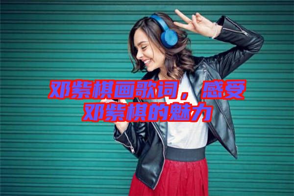 鄧紫棋畫歌詞，感受鄧紫棋的魅力