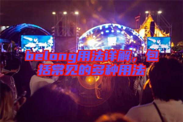 belong用法詳解，包括常見的多種用法
