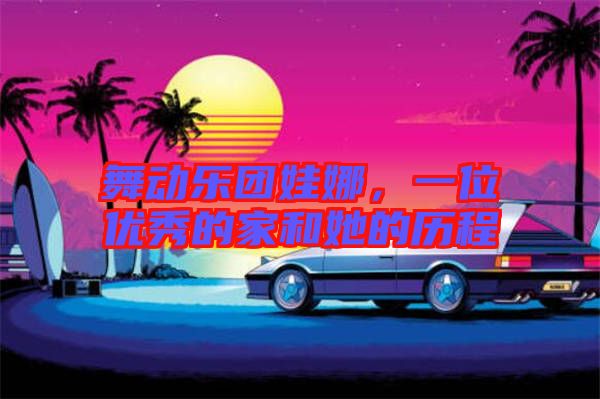 舞動(dòng)樂(lè)團(tuán)娃娜，一位優(yōu)秀的家和她的歷程