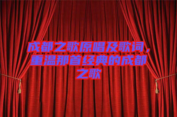 成都之歌原唱及歌詞，重溫那首經典的成都之歌