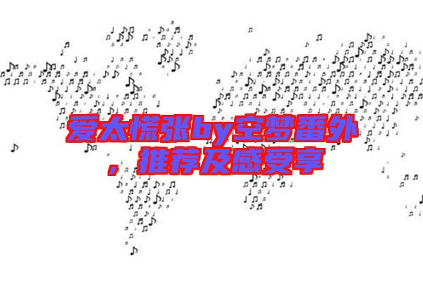 愛太慌張by空夢番外，推薦及感受享