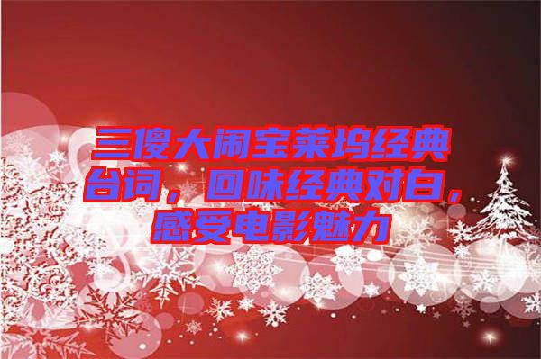 三傻大鬧寶萊塢經典臺詞，回味經典對白，感受電影魅力