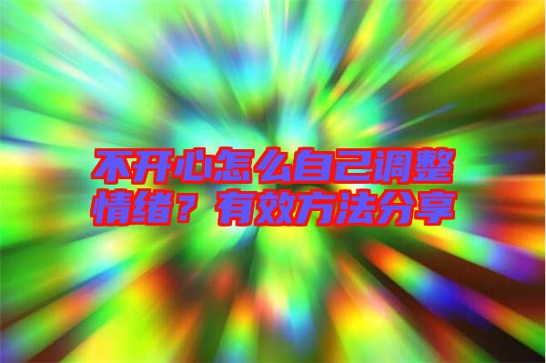 不開心怎么自己調(diào)整情緒？有效方法分享