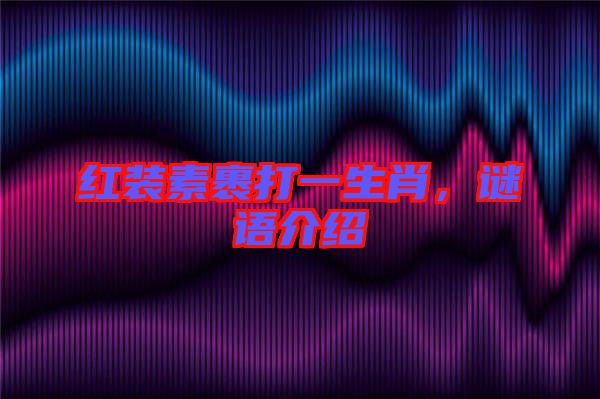 紅裝素裹打一生肖，謎語介紹