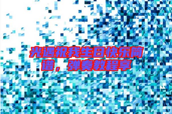 光遇祝我生日快樂簡譜，彈奏教程享