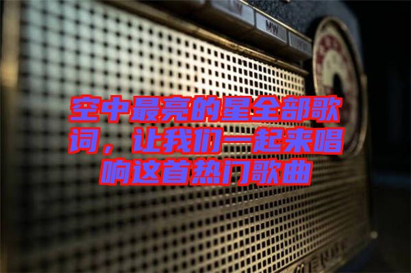 空中最亮的星全部歌詞，讓我們一起來唱響這首熱門歌曲