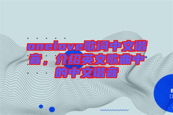onelove歌詞中文諧音，介紹英文歌曲中的中文諧音