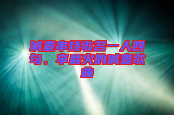 喊麥串燒歌名一人四句，享最火的喊麥歌曲