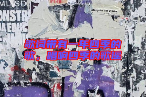 歌詞帶有一年四季的歌，唱響四季的歌謠