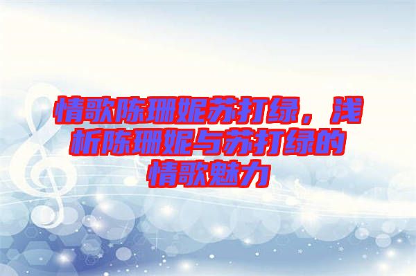 情歌陳珊妮蘇打綠，淺析陳珊妮與蘇打綠的情歌魅力