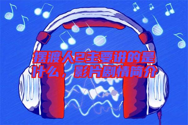 擺渡人2主要講的是什么，影片劇情簡介