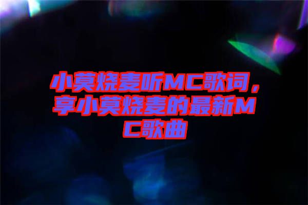小莫燒麥聽MC歌詞，享小莫燒麥的最新MC歌曲