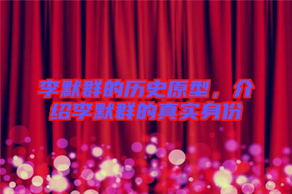 李默群的歷史原型，介紹李默群的真實(shí)身份