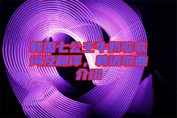 韓國七公主牛奶歌歌詞及翻譯，韓語歌曲介紹