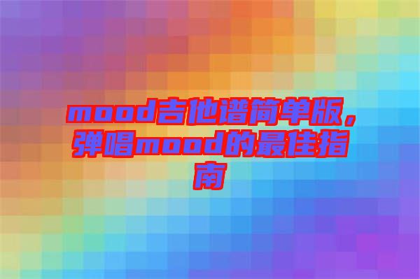 mood吉他譜簡單版，彈唱mood的最佳指南
