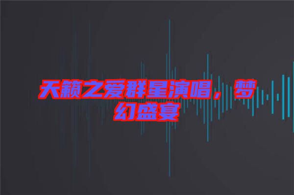 天籟之愛群星演唱，夢(mèng)幻盛宴