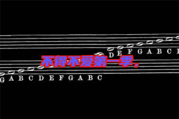 不得不愛第一季，