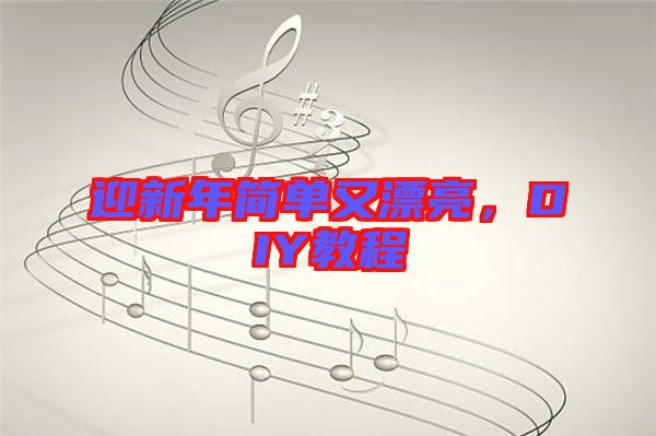 迎新年簡單又漂亮，DIY教程
