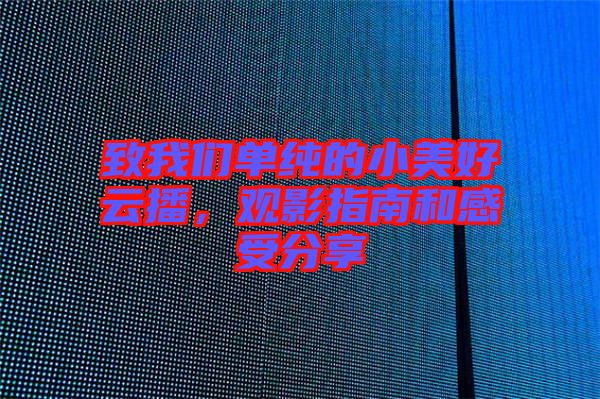 致我們單純的小美好云播，觀影指南和感受分享