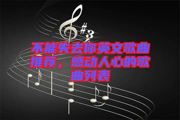 不能失去你英文歌曲推薦，感動(dòng)人心的歌曲列表