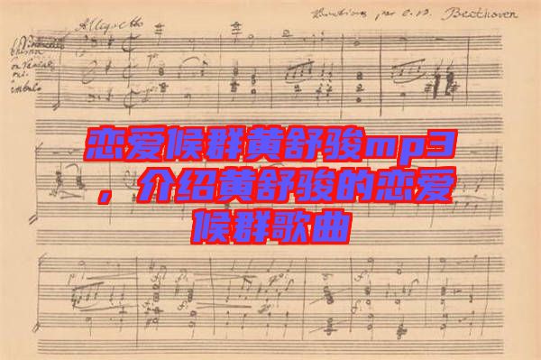 戀愛候群黃舒駿mp3，介紹黃舒駿的戀愛候群歌曲