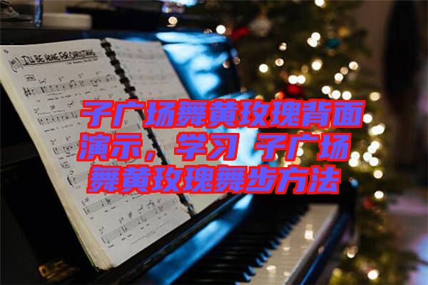 応子廣場(chǎng)舞黃玫瑰背面演示，學(xué)習(xí)応子廣場(chǎng)舞黃玫瑰舞步方法