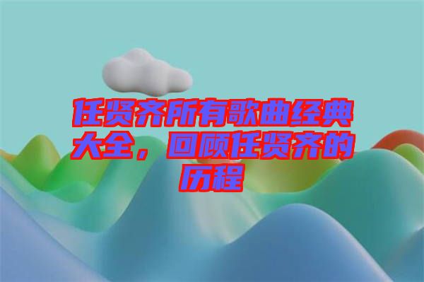任賢齊所有歌曲經(jīng)典大全，回顧任賢齊的歷程