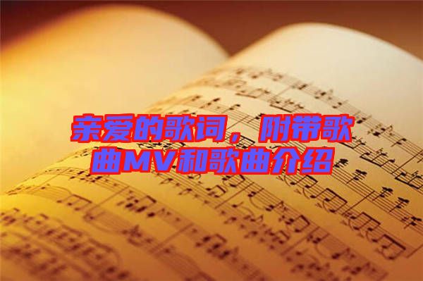 親愛(ài)的歌詞，附帶歌曲MV和歌曲介紹