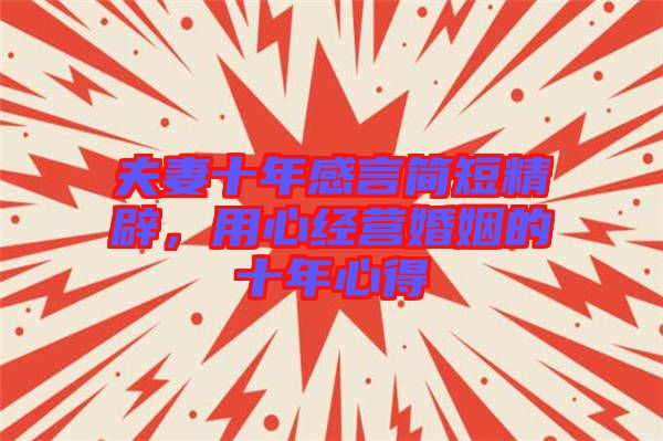 夫妻十年感言簡短精辟，用心經(jīng)營婚姻的十年心得