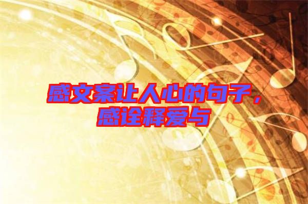 感文案讓人心的句子，感詮釋愛與