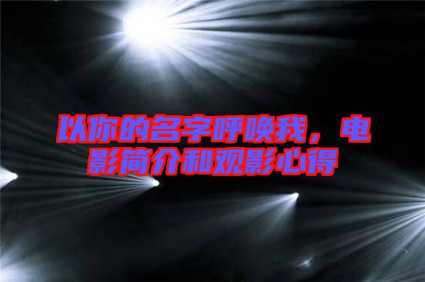 以你的名字呼喚我，電影簡(jiǎn)介和觀影心得