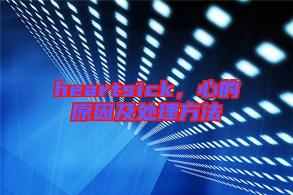 heartsick，心的原因及處理方法