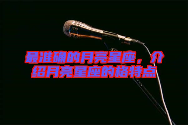 最準(zhǔn)確的月亮星座，介紹月亮星座的格特點