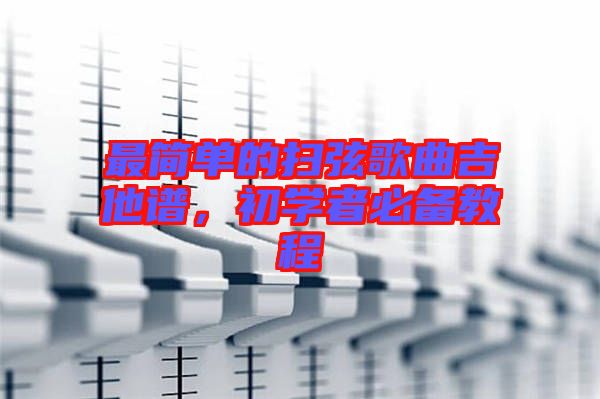 最簡(jiǎn)單的掃弦歌曲吉他譜，初學(xué)者必備教程