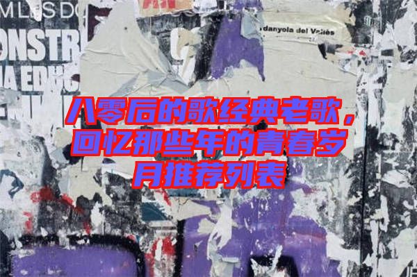八零后的歌經(jīng)典老歌，回憶那些年的青春歲月推薦列表