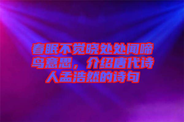 春眠不覺曉處處聞啼鳥意思，介紹唐代詩人孟浩然的詩句
