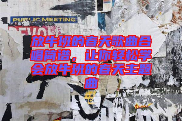 放牛班的春天歌曲合唱簡譜，讓你輕松學會放牛班的春天主題曲