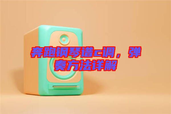 奔跑鋼琴譜c調(diào)，彈奏方法詳解